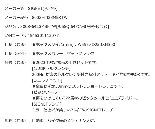 数量限定 SIGNET 9.5sq工具セット 64+1点(トルクレンチ付)  800S-6423MBKTW 3/8DR マットブラック シグネット ツールセット 黒 150セット限定生産