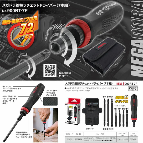 [26SS新商品] ベッセル メガドラ差替ラチェットドライバー 7本組 収納ポーチ付 (900RT-7P)(4907587039415) VESSEL