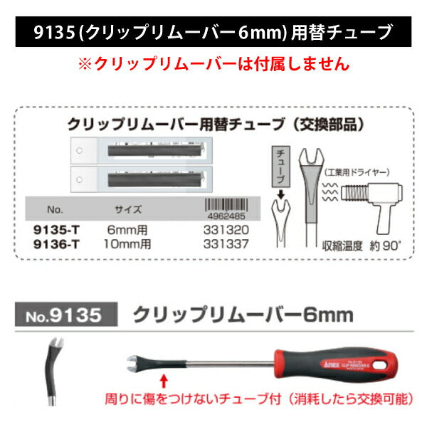 [部品・代引き不可] アネックス クリップリムーバー 6mm用替チューブ 9135-T ANEX
