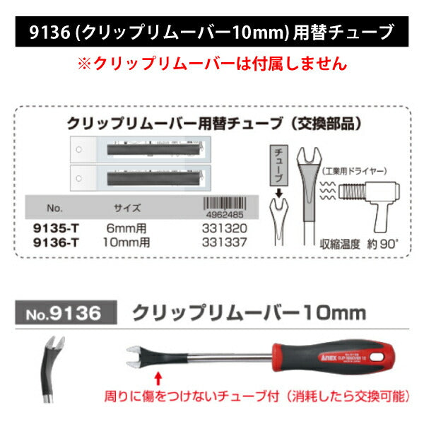 [部品・代引き不可] アネックス クリップリムーバー 10mm用替チューブ 9136-T ANEX