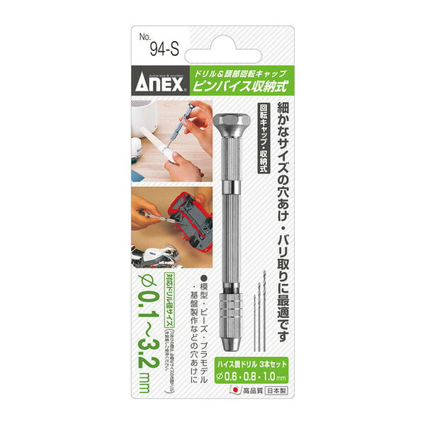 アネックス ピンバイス収納式(ドリルφ0.6、0.8、1.0) 手回し 穴あけ (94-S)(4962485221362) ANEX