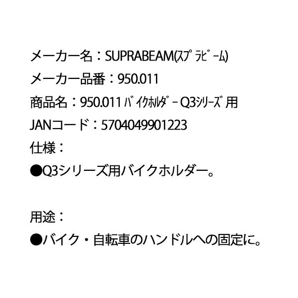 SUPRABEAM スプラビーム 950.011 バイクホルダー  Q3シリーズ用