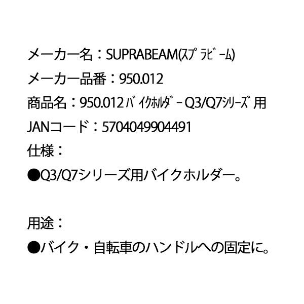 SUPRABEAM スプラビーム 950.012 バイクホルダー  Q3/Q7シリーズ用