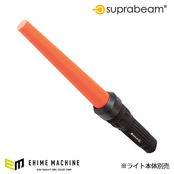 SUPRABEAM スプラビーム 950.044 Q7用 アタッチメント カラーコーン