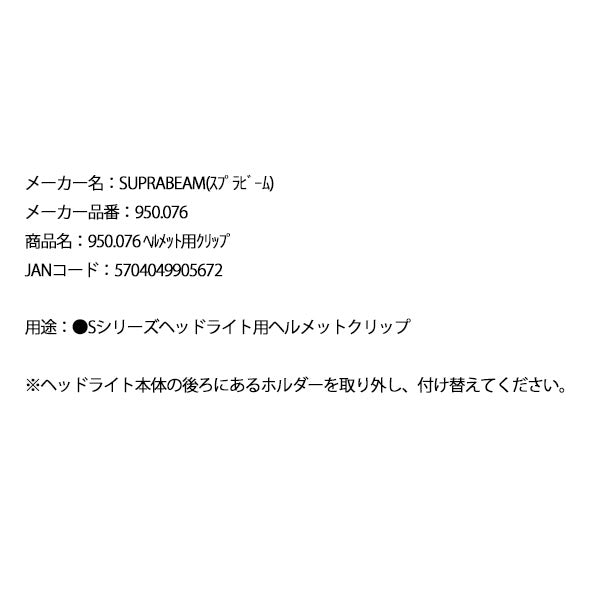 SUPRABEAM スプラビーム 950.076 ヘルメット用 クリップ