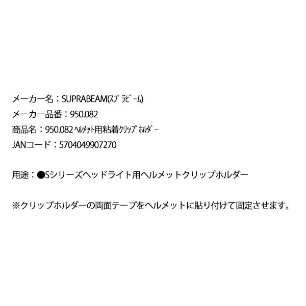 SUPRABEAM スプラビーム 950.082 ヘルメット用 粘着クリップホルダー