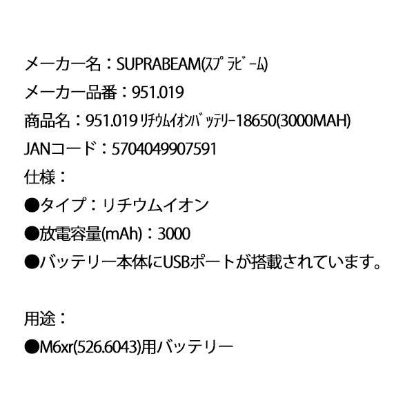 SUPRABEAM スプラビーム 951.019 リチウムイオンバッテリー 18650(3000MAH)