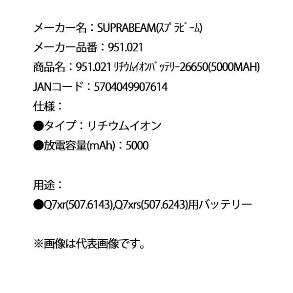 SUPRABEAM スプラビーム 951.021 リチウムイオンバッテリー 26650(5000MAH)