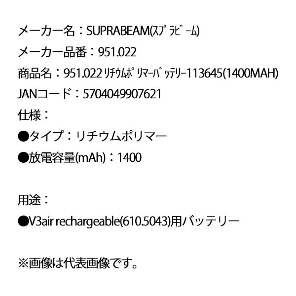 SUPRABEAM スプラビーム 951.022 リチウムポリマーバッテリー 113645(1400MAH)