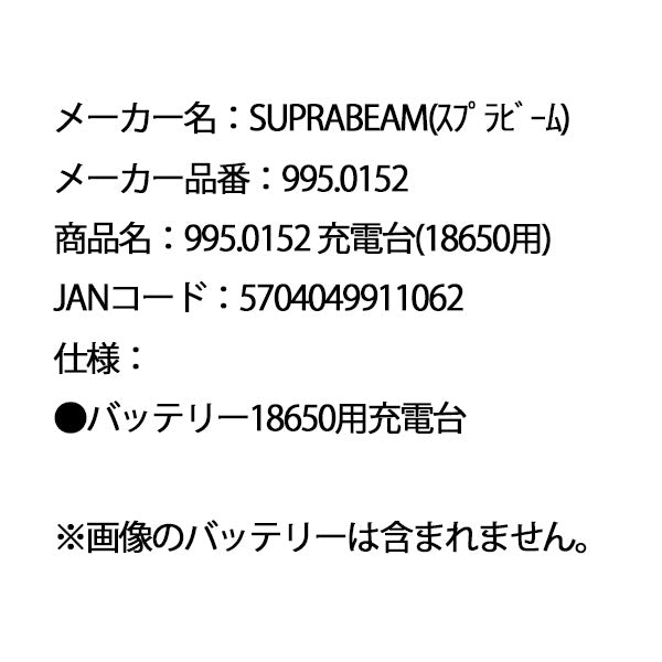 SUPRABEAM スプラビーム 995.0152 充電台 (18650用)