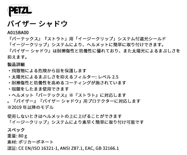 日本正規品 ペツル バイザー シャドウ (ヘルメット用) (A015BA00)(3342540826984) PETZL
