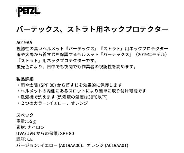 日本正規品 ペツル バーテックス/ストラト用 ネックプロテクター オレンジ SPF80 高視認 蛍光色 (A019AA01)(3342540827226) PETZL