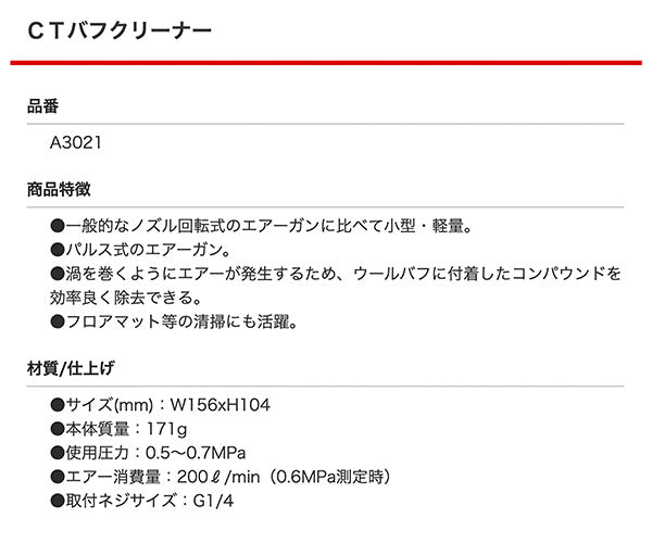 COMPACT TOOL A3021 CTバフクリーナー ノズルが高速回転 強力エアー振動 効率良くバフに付着したコンパウンドを除去 コンパクトツール