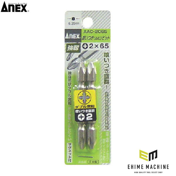 アネックス AACビット2本組 両頭 +2×65 (AAC2065)(4962485360023) ANEX