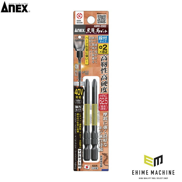アネックス ドライバービット(トーションタイプ) 黒龍靭ビット 段付タイプ 刃先+2×全長82mm (2本入) トーション (ABRD-2082)(4962485398422) ANEX