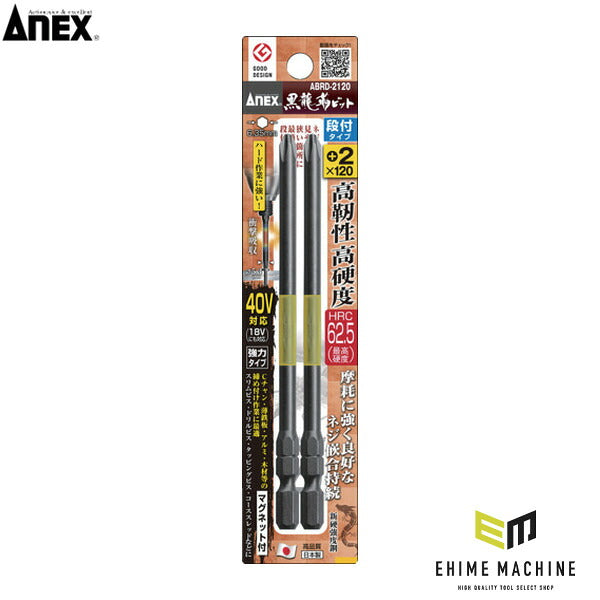 アネックス ドライバービット(トーションタイプ) 黒龍靭ビット 段付タイプ 刃先+2×全長120mm (2本入) トーション (ABRD-2120)(4962485398446) ANEX
