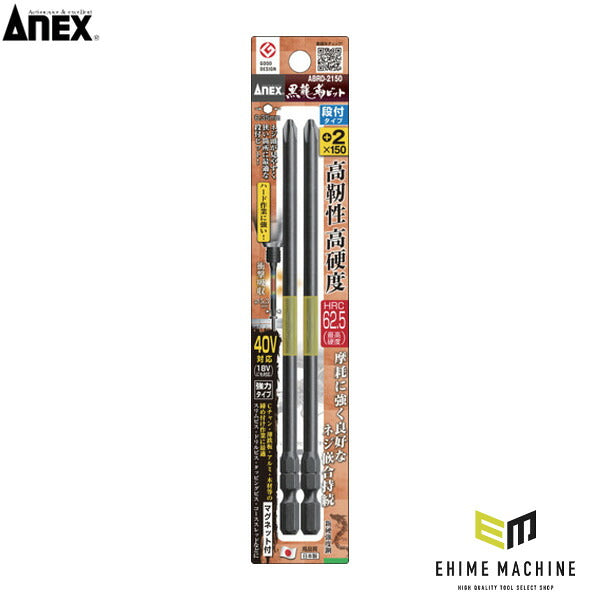 アネックス ドライバービット(トーションタイプ) 黒龍靭ビット 段付タイプ 刃先+2×全長150mm (2本入) トーション (ABRD-2150)(4962485398453) ANEX