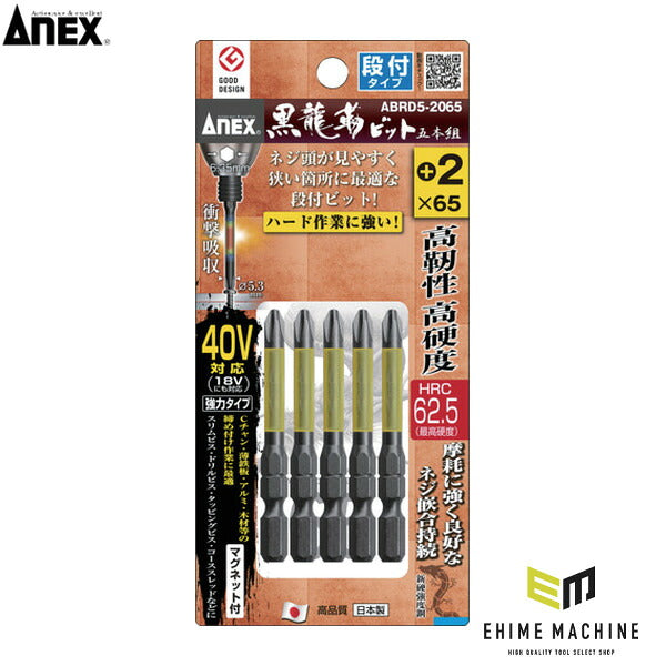 アネックス ドライバービット(トーションタイプ) 黒龍靭ビット 段付タイプ 刃先+2×全長65mm (5本入) トーション (ABRD5-2065)(4962485398514) ANEX