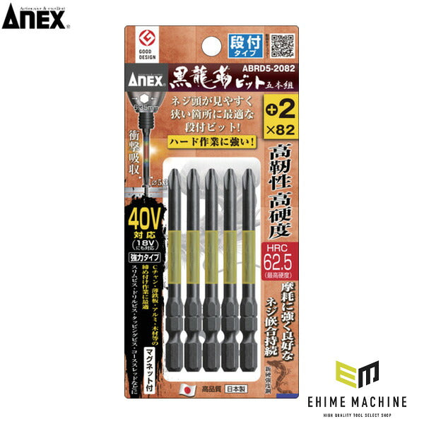 アネックス ドライバービット(トーションタイプ) 黒龍靭ビット 段付タイプ 刃先+2×全長82mm (5本入) トーション (ABRD5-2082)(4962485398521) ANEX