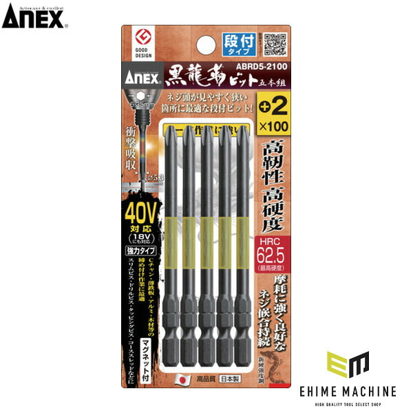 アネックス ドライバービット(トーションタイプ) 黒龍靭ビット 段付タイプ 刃先+2×全長100mm (5本入) トーション (ABRD5-2100)(4962485398538) ANEX