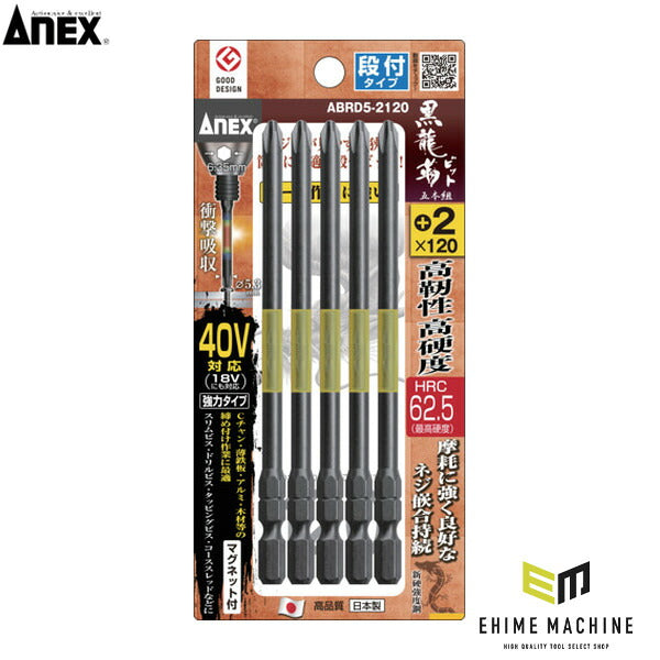 アネックス ドライバービット(トーションタイプ) 黒龍靭ビット 段付タイプ 刃先+2×全長120mm (5本入) トーション (ABRD5-2120)(4962485398545) ANEX