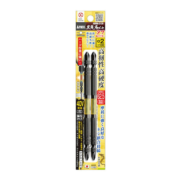 アネックス 黒龍靭ビット タフ 2本組 +2×130 トーション (ABRM-2130)(4962485398743) ANEX