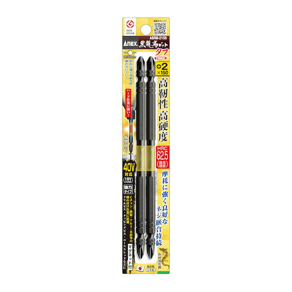 アネックス 黒龍靭ビット タフ 2本組 +2×150 トーション (ABRM-2150)(4962485398750) ANEX