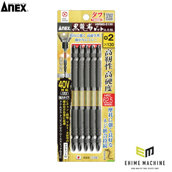 アネックス 黒龍靭ビット タフ 5本組 +2×130 トーション (ABRM5-2130)(4962485398866) ANEX