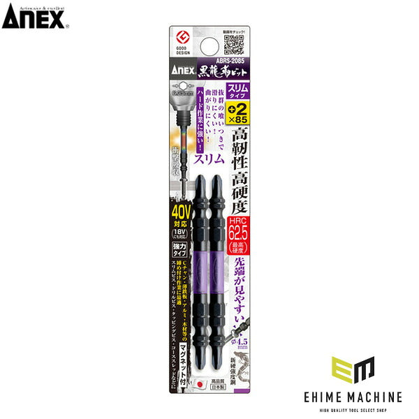 アネックス 黒龍靭ビット スリムタイプ 2本組 両頭+2×85 トーション (ABRS-2085)(4962485399825) ANEX