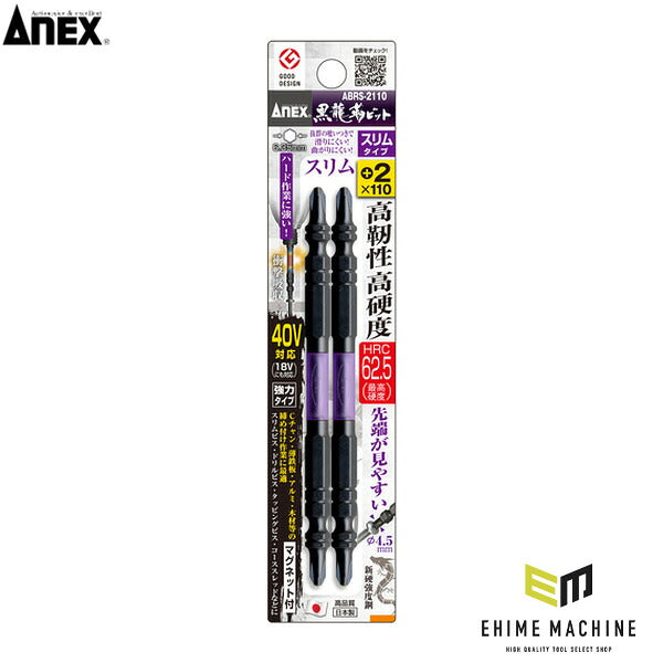 アネックス 黒龍靭ビット スリムタイプ 2本組 両頭+2×110 トーション (ABRS-2110)(4962485399832) ANEX
