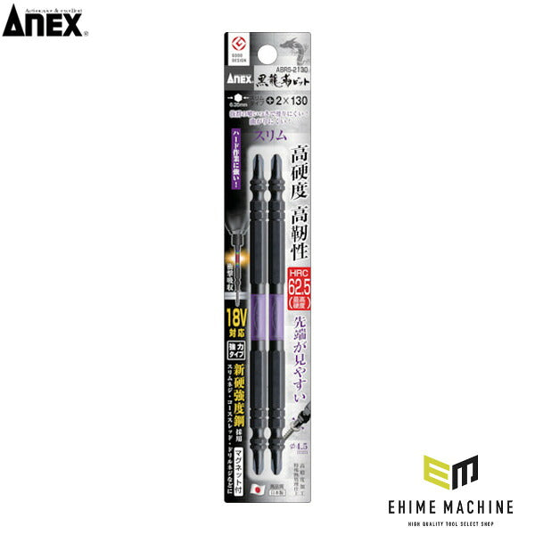 アネックス 黒龍靭ビット スリムタイプ 2本組 両頭+2×130 トーション (ABRS-2130)(4962485399849) ANEX