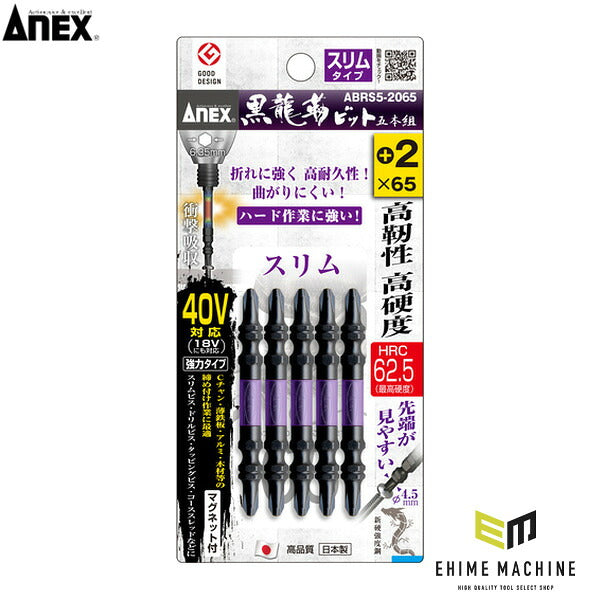 アネックス 黒龍靭ビット スリムタイプ 5本組 両頭+2×65 トーション (ABRS5-2065)(4962485399917) ANEX