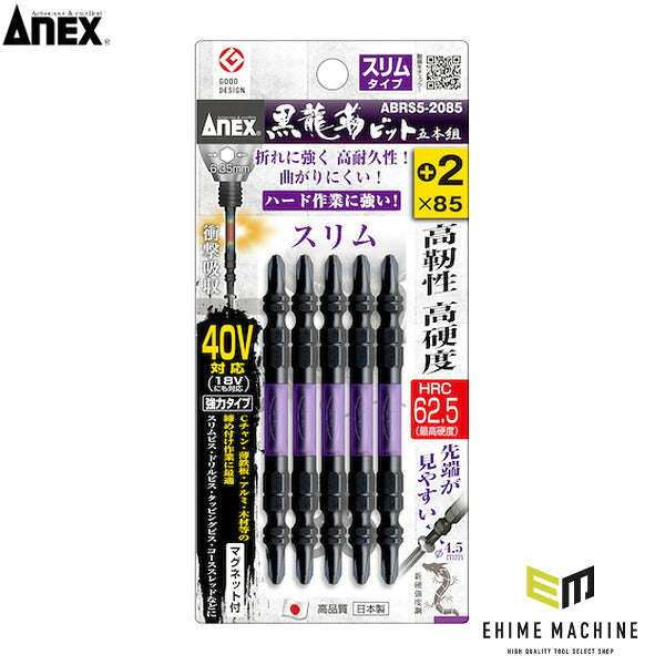 アネックス 黒龍靭ビット スリムタイプ 5本組 両頭+2×85 トーション (ABRS5-2085)(4962485399924) ANEX