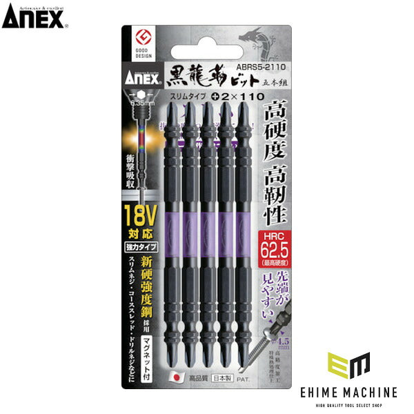 アネックス 黒龍靭ビット スリムタイプ 5本組 両頭+2×110 トーション (ABRS5-2110)(4962485399931) ANEX