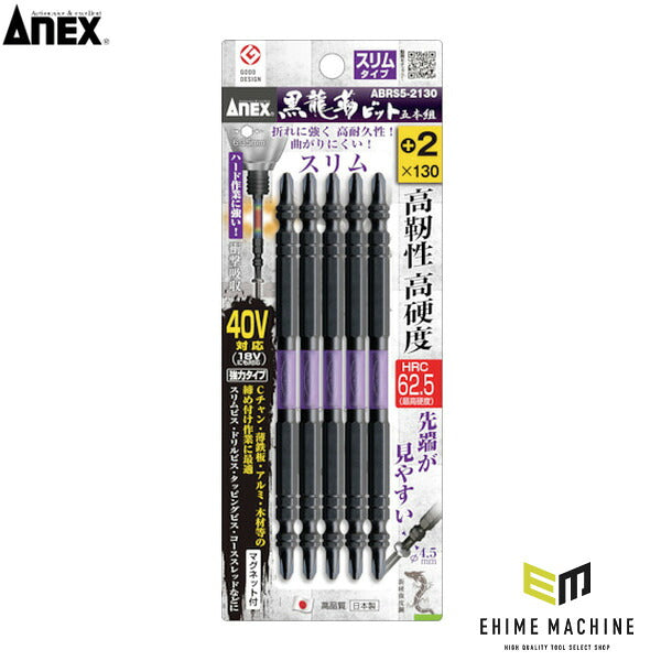アネックス 黒龍靭ビット スリムタイプ 5本組 両頭+2×130 トーション (ABRS5-2130)(4962485399986) ANEX