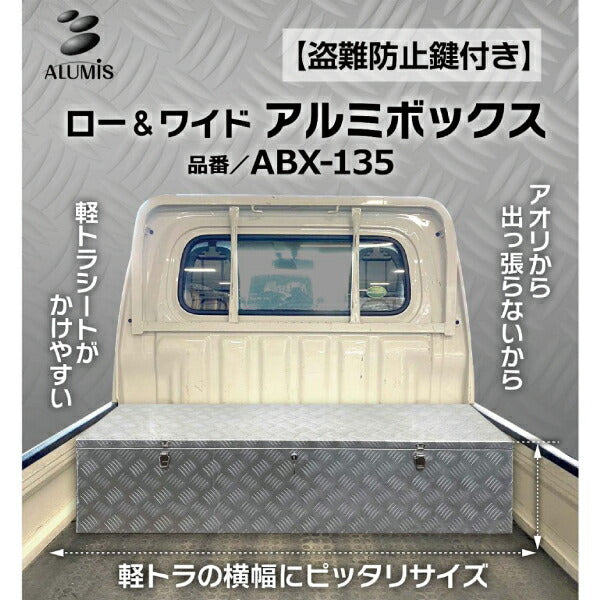 [メーカー直送品] ALUMIS ロー&ワイドアルミボックス ABX-135 アルミス アルミ道具入れ 工具箱 軽トラの横幅にピッタリ アオリから出っ張らない