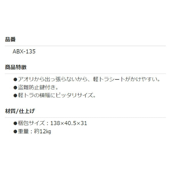 [メーカー直送品] ALUMIS ロー&ワイドアルミボックス ABX-135 アルミス アルミ道具入れ 工具箱 軽トラの横幅にピッタリ アオリから出っ張らない