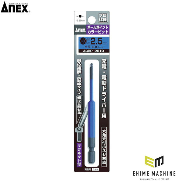 アネックス ボールポイントカラービット1本組 対辺2.5×100 ボールポイント 色分け (ACBP-2510)(4962485402945) ANEX