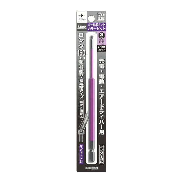 アネックス ボールポイントカラービット1本組 対辺3×150 ボールポイント 色分け (ACBP-3015)(4962485402372) ANEX