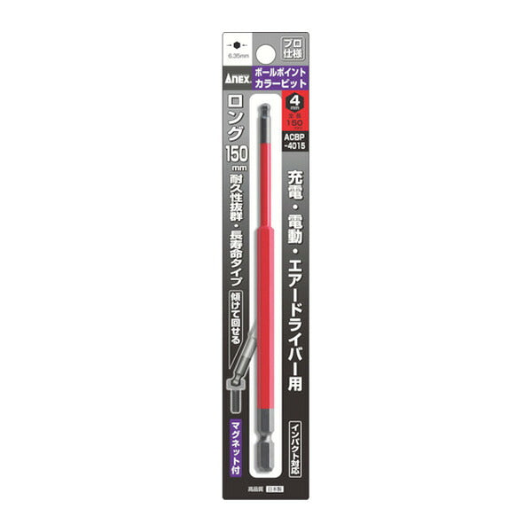 アネックス ボールポイントカラービット1本組 対辺4×150 ボールポイント 色分け (ACBP-4015)(4962485402389) ANEX
