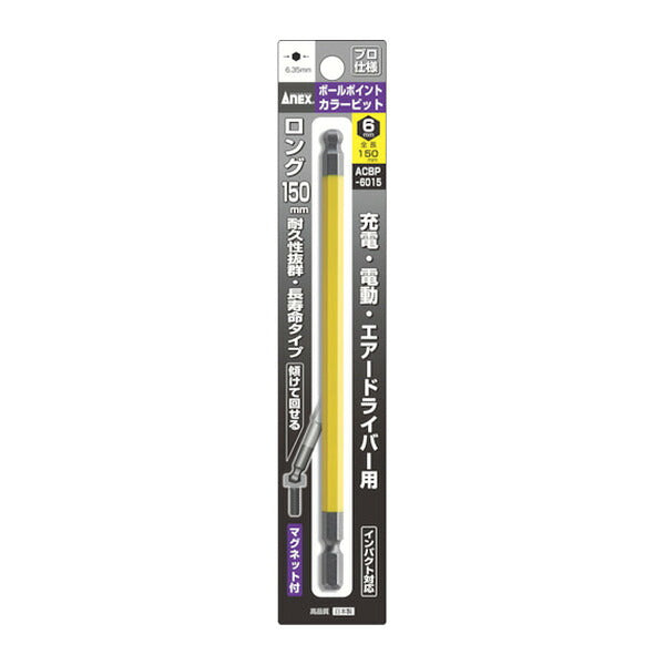 アネックス ボールポイントカラービット1本組 対辺6×150 ボールポイント 色分け (ACBP-6015)(4962485402914) ANEX
