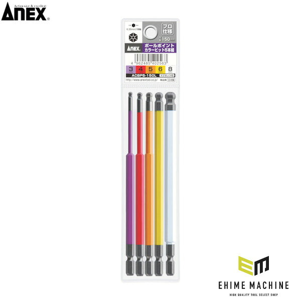 アネックス ボールポイントカラービット 5本組 全長150mm ボールポイント 色分け (ACBP5-150L)(4962485402563) ANEX
