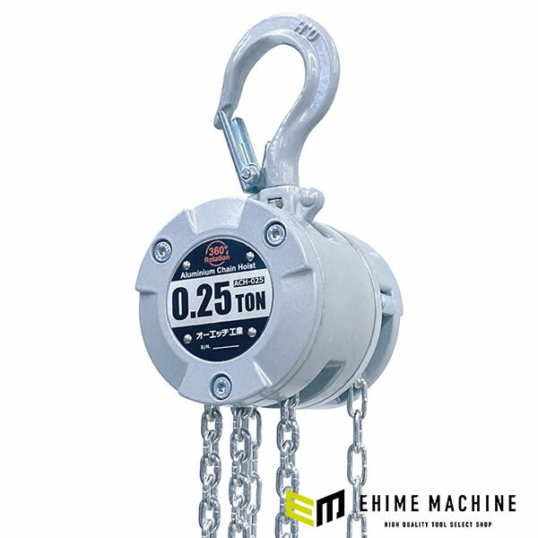 オーエッチ工業 アルミチェーンホイスト 0.25t 標準揚程3m 軽量コンパクト (ACH-025)(4963360910692) OH