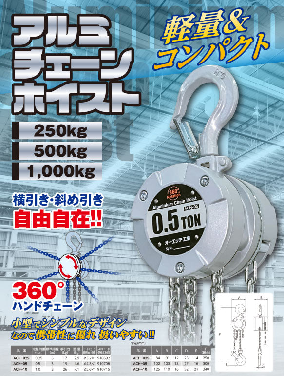 オーエッチ工業 アルミチェーンホイスト 0.25t 標準揚程3m 軽量コンパクト (ACH-025)(4963360910692) OH