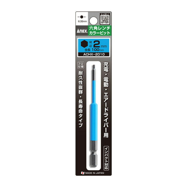 アネックス 六角レンチカラービット 1本組 対辺2×100 六角穴付ボルト用 色分け (ACHX-2010)(4962485403812) ANEX