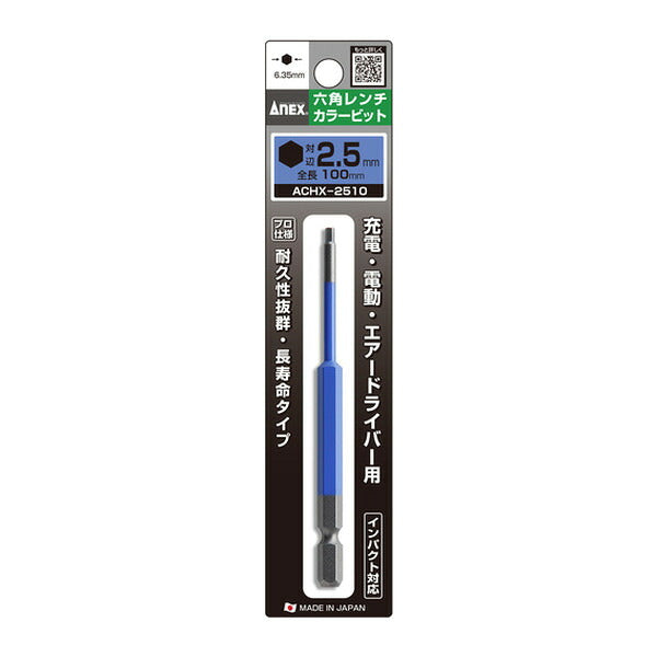 アネックス 六角レンチカラービット 1本組 対辺2.5×100 六角穴付ボルト用 色分け (ACHX-2510)(4962485403829) ANEX