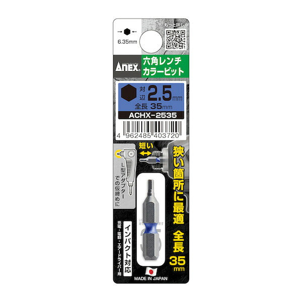 アネックス 六角レンチカラービット1本組 対辺2.5×35 六角穴付ボルト用 色分け (ACHX-2535)(4962485403720) ANEX
