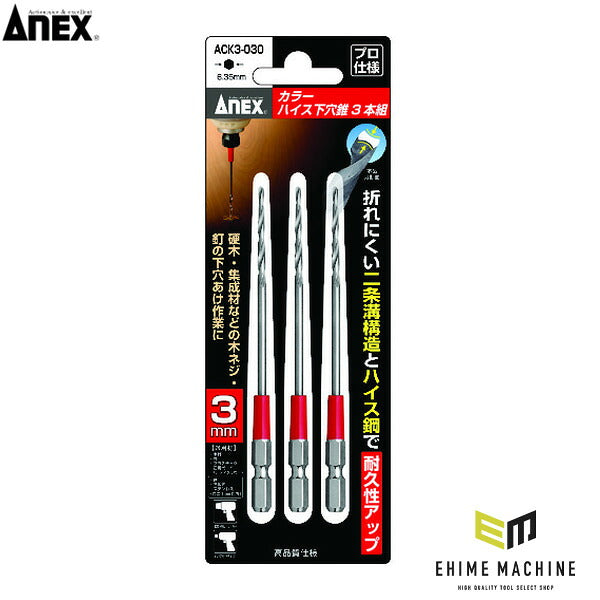 アネックス カラーハイス下穴錐3本組 3mm 下穴あけ 色分け (ACK3-030)(4962485362812) ANEX