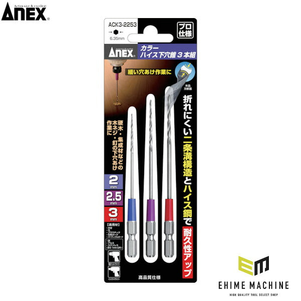 アネックス カラーハイス下穴錐3本組 2/2.5/3mm 下穴あけ 色分け (ACK3-2253)(4962485362867) ANEX