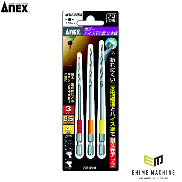 アネックス カラーハイス下穴錐3本組 3/3.5/4mm 下穴あけ 色分け (ACK3-3354)(4962485362843) ANEX